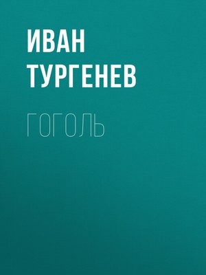 cover image of Гоголь